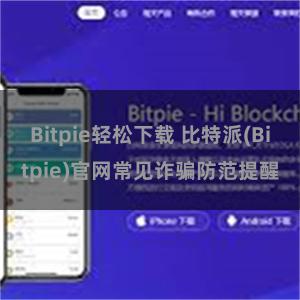 Bitpie轻松下载 比特派(Bitpie)官网常见诈骗防范提醒