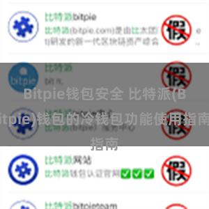 Bitpie钱包安全 比特派(Bitpie)钱包的冷钱包功能使用指南