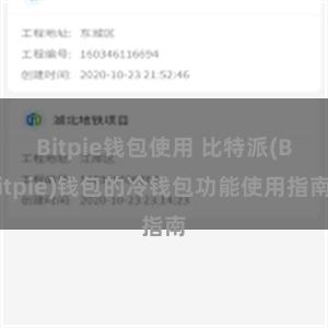 Bitpie钱包使用 比特派(Bitpie)钱包的冷钱包功能使用指南