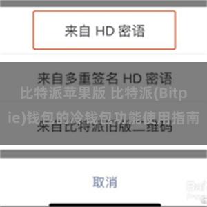 比特派苹果版 比特派(Bitpie)钱包的冷钱包功能使用指南