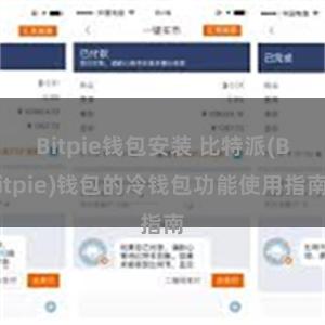 Bitpie钱包安装 比特派(Bitpie)钱包的冷钱包功能使用指南