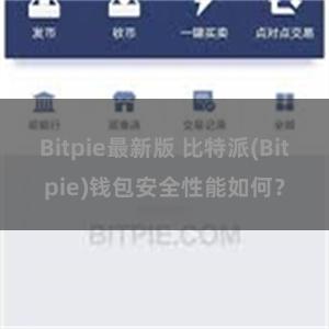 Bitpie最新版 比特派(Bitpie)钱包安全性能如何？