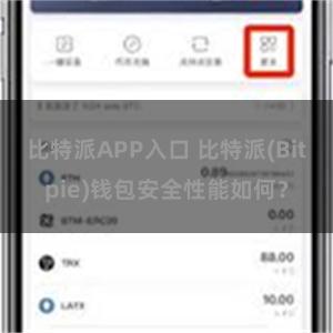 比特派APP入口 比特派(Bitpie)钱包安全性能如何？