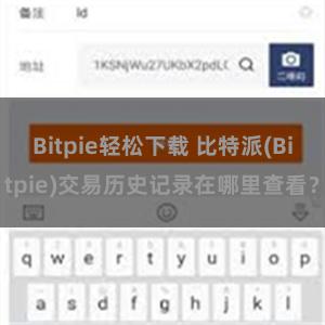 Bitpie轻松下载 比特派(Bitpie)交易历史记录在哪里查看？