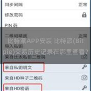 比特派APP安装 比特派(Bitpie)交易历史记录在哪里查看？