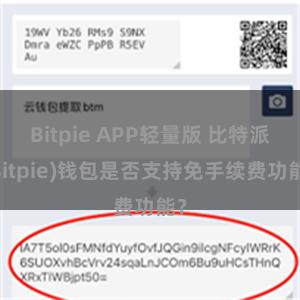 Bitpie APP轻量版 比特派(Bitpie)钱包是否支持免手续费功能？