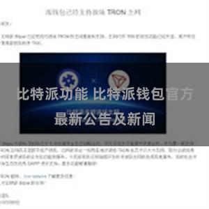 比特派功能 比特派钱包官方最新公告及新闻