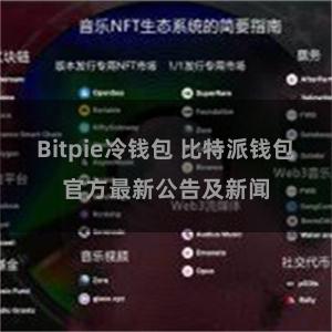 Bitpie冷钱包 比特派钱包官方最新公告及新闻