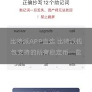 比特派APP直连 比特派钱包支持的所有稳定币一览