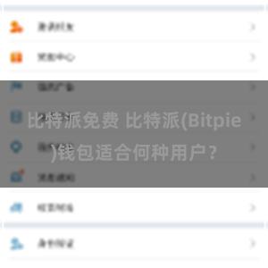 比特派免费 比特派(Bitpie)钱包适合何种用户？