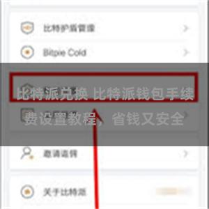 比特派兑换 比特派钱包手续费设置教程，省钱又安全