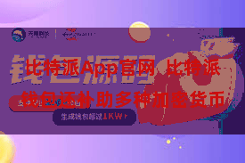 比特派App官网  比特派钱包还补助多种加密货币