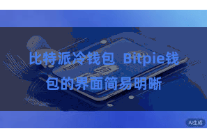 比特派冷钱包  Bitpie钱包的界面简易明晰