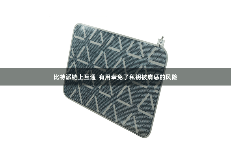 比特派链上互通  有用幸免了私钥被膺惩的风险