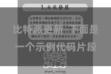 比特派更新 下面是一个示例代码片段