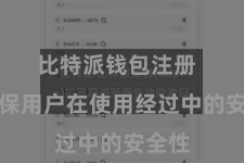 比特派钱包注册  以确保用户在使用经过中的安全性
