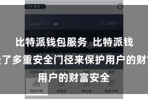 比特派钱包服务  比特派钱包领受了多重安全门径来保护用户的财富安全