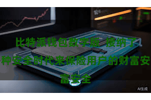 比特派钱包数字版 接纳了多种安全时代来保险用户的财富安全
