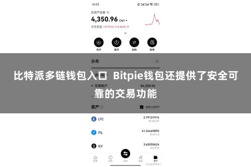 比特派多链钱包入口  Bitpie钱包还提供了安全可靠的交易功能
