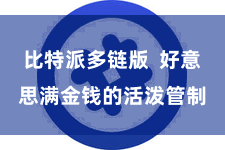 比特派多链版  好意思满金钱的活泼管制