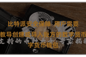 比特派安全保障  用户需要按照教导创建或导入我方的数字货币钱包