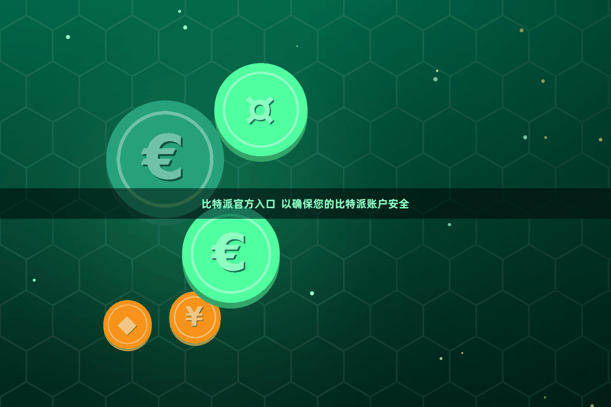 比特派官方入口  以确保您的比特派账户安全