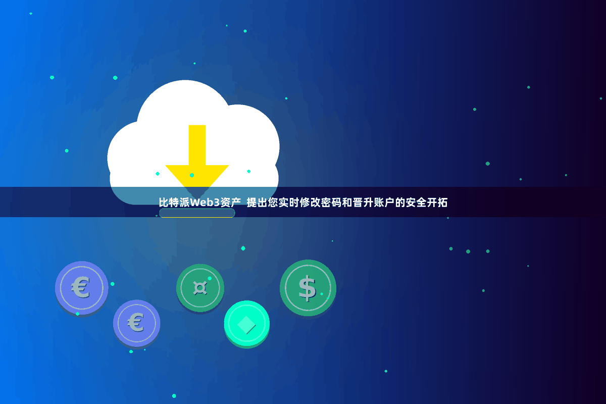 比特派Web3资产  提出您实时修改密码和晋升账户的安全开拓