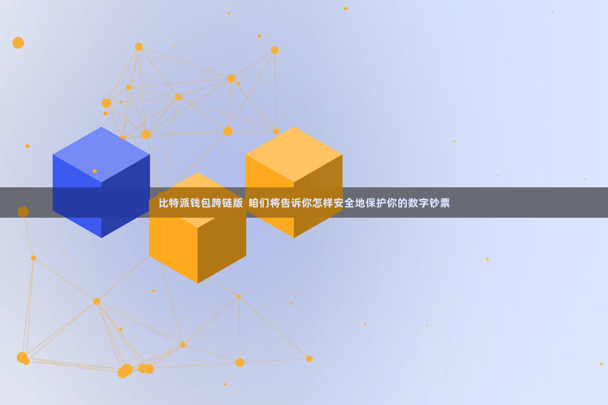 比特派钱包跨链版  咱们将告诉你怎样安全地保护你的数字钞票